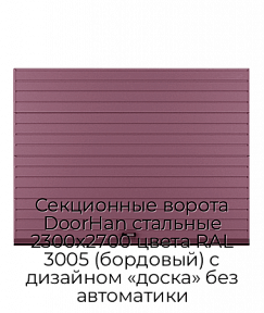 Секционные ворота DoorHan стальные 2300х2700 цвета RAL 3005 (бордовый) с дизайном «доска» без автоматики