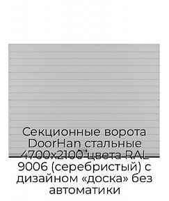 Секционные ворота DoorHan стальные 4700х2100 цвета RAL 9006 (серебристый) с дизайном «доска» без автоматики