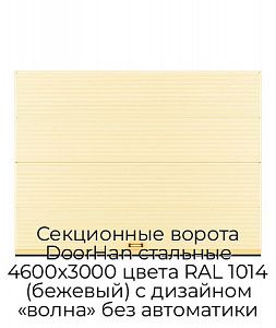 Секционные ворота DoorHan стальные 4600х3000 цвета RAL 1014 (бежевый) с дизайном «волна» без автоматики preview 1
