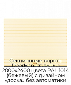 Секционные ворота DoorHan стальные 2000х2400 цвета RAL 1014 (бежевый) с дизайном «доска» без автоматики