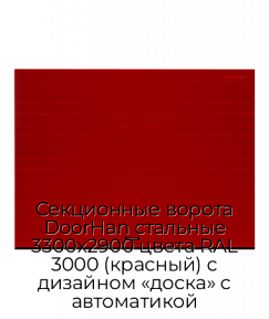 Секционные ворота DoorHan стальные 3300х2900 цвета RAL 3000 (красный) с дизайном «доска» с автоматикой