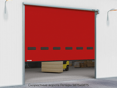 Скоростные ворота Ретерн 5875х6875