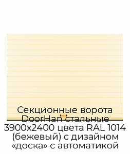 Секционные ворота DoorHan стальные 3900х2400 цвета RAL 1014 (бежевый) с дизайном «доска» с автоматикой preview 1