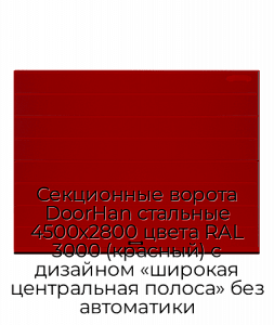 Секционные ворота DoorHan стальные 4500х2800 цвета RAL 3000 (красный) с дизайном «широкая центральная полоса» без автоматики preview 1