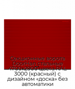 Секционные ворота DoorHan стальные 4700х2900 цвета RAL 3000 (красный) с дизайном «доска» без автоматики