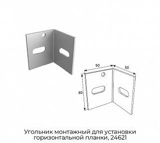 Угольник монтажный для установки горизонтальной планки, 24621