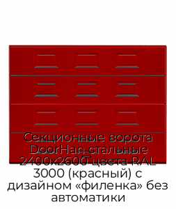 Секционные ворота DoorHan стальные 2400х2600 цвета RAL 3000 (красный) с дизайном «филенка» без автоматики preview 1