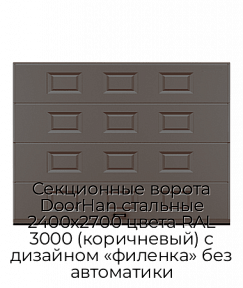 Секционные ворота DoorHan стальные 2400х2700 цвета RAL 3000 (коричневый) с дизайном «филенка» без автоматики