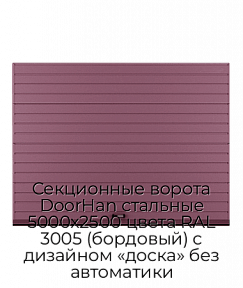 Секционные ворота DoorHan стальные 5000х2500 цвета RAL 3005 (бордовый) с дизайном «доска» без автоматики