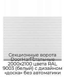 Секционные ворота DoorHan стальные 2000х2100 цвета RAL 9003 (белый) с дизайном «доска» без автоматики preview 1