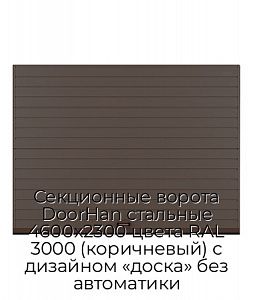 Секционные ворота DoorHan стальные 4600х2300 цвета RAL 3000 (коричневый) с дизайном «доска» без автоматики preview 1