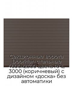 Секционные ворота DoorHan стальные 4600х2300 цвета RAL 3000 (коричневый) с дизайном «доска» без автоматики