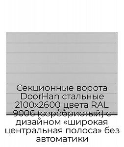 Секционные ворота DoorHan стальные 2100х2600 цвета RAL 9006 (серебристый) с дизайном «широкая центральная полоса» без автоматики preview 1