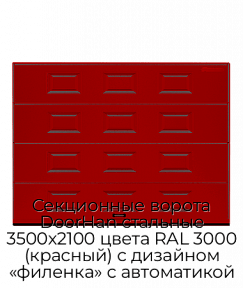 Секционные ворота DoorHan стальные 3500х2100 цвета RAL 3000 (красный) с дизайном «филенка» с автоматикой