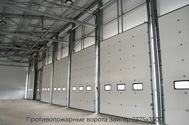 Противопожарные ворота Зайгер 2375х3500