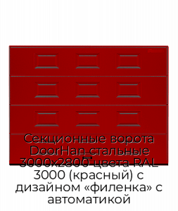 Секционные ворота DoorHan стальные 3000х2800 цвета RAL 3000 (красный) с дизайном «филенка» с автоматикой preview 1