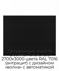 Секционные ворота DoorHan стальные 2700х3000 цвета RAL 7016 (антрацит) с дизайном «волна» с автоматикой