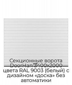 Секционные ворота DoorHan 3400х2000 цвета RAL 9003 (белый) с дизайном «доска» без автоматики preview 1