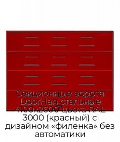 Секционные ворота DoorHan стальные 4100х2600 цвета RAL 3000 (красный) с дизайном «филенка» без автоматики