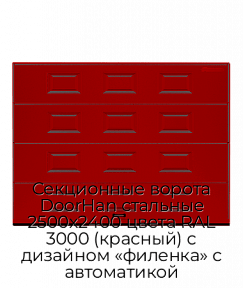 Секционные ворота DoorHan стальные 2500х2400 цвета RAL 3000 (красный) с дизайном «филенка» с автоматикой