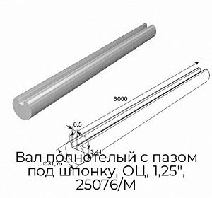 Вал полнотелый с пазом под шпонку, ОЦ, 1,25", 25076/M preview 1