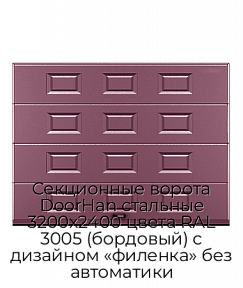 Секционные ворота DoorHan стальные 3200х2400 цвета RAL 3005 (бордовый) с дизайном «филенка» без автоматики