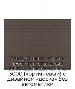 Секционные ворота DoorHan стальные 3300х2200 цвета RAL 3000 (коричневый) с дизайном «доска» без автоматики