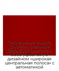 Секционные ворота DoorHan стальные 3900х2500 цвета RAL 3000 (красный) с дизайном «широкая центральная полоса» с автоматикой preview 1