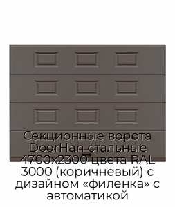 Секционные ворота DoorHan стальные 4700х2300 цвета RAL 3000 (коричневый) с дизайном «филенка» с автоматикой preview 1