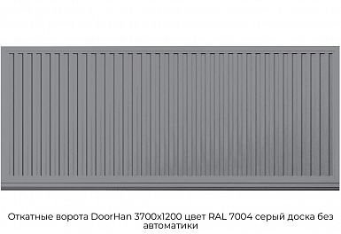 Откатные ворота DoorHan 3700х1200 цвет RAL 7004 серый доска без автоматики