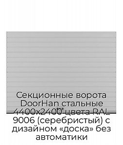 Секционные ворота DoorHan стальные 4400х2400 цвета RAL 9006 (серебристый) с дизайном «доска» без автоматики preview 1