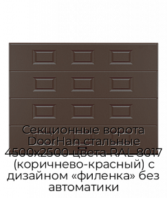Секционные ворота DoorHan стальные 4500х2500 цвета RAL 8017 (коричнево-красный) с дизайном «филенка» без автоматики