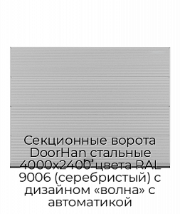 Секционные ворота DoorHan стальные 4000х2400 цвета RAL 9006 (серебристый) с дизайном «волна» с автоматикой preview 1