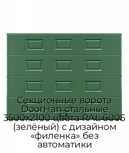 Секционные ворота DoorHan стальные 3500х2100 цвета RAL 6005 (зелёный) с дизайном «филенка» без автоматики preview 1