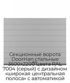 Секционные ворота DoorHan стальные 3600х2200 цвета RAL 7004 (серый) с дизайном «широкая центральная полоса» с автоматикой