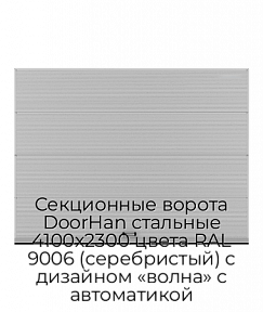 Секционные ворота DoorHan стальные 4100х2300 цвета RAL 9006 (серебристый) с дизайном «волна» с автоматикой