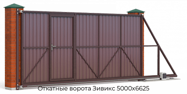 Откатные ворота Зивикс 5000х6625