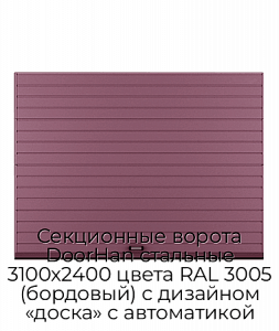 Секционные ворота DoorHan стальные 3100х2400 цвета RAL 3005 (бордовый) с дизайном «доска» с автоматикой preview 1