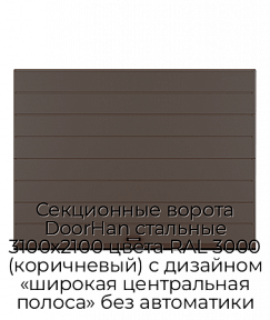 Секционные ворота DoorHan стальные 3100х2100 цвета RAL 3000 (коричневый) с дизайном «широкая центральная полоса» без автоматики
