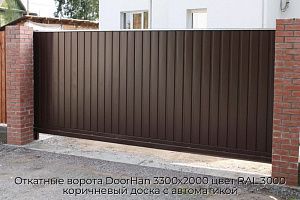 Откатные ворота DoorHan 3300х2000 цвет RAL 3000 коричневый доска с автоматикой preview 1