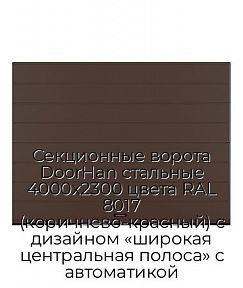 Секционные ворота DoorHan стальные 4000х2300 цвета RAL 8017 (коричнево-красный) с дизайном «широкая центральная полоса» с автоматикой