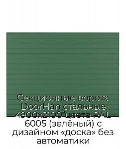 Секционные ворота DoorHan стальные 4900х2100 цвета RAL 6005 (зелёный) с дизайном «доска» без автоматики preview 1