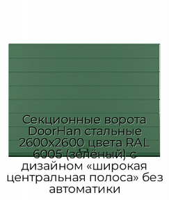 Секционные ворота DoorHan стальные 2600х2600 цвета RAL 6005 (зелёный) с дизайном «широкая центральная полоса» без автоматики