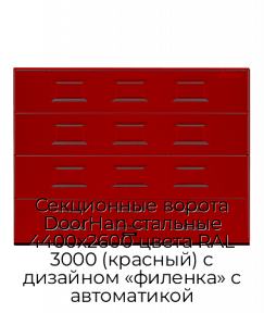 Секционные ворота DoorHan стальные 4400х2600 цвета RAL 3000 (красный) с дизайном «филенка» с автоматикой