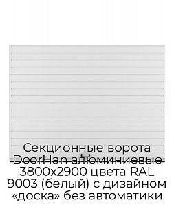 Секционные ворота DoorHan алюминиевые 3800х2900 цвета RAL 9003 (белый) с дизайном «доска» без автоматики preview 1
