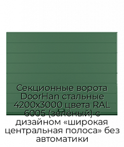 Секционные ворота DoorHan стальные 4200х3000 цвета RAL 6005 (зелёный) с дизайном «широкая центральная полоса» без автоматики