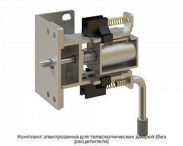 Комплект электрозамка для телескопических дверей (без расцепителя)