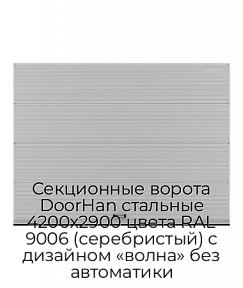 Секционные ворота DoorHan стальные 4200х2900 цвета RAL 9006 (серебристый) с дизайном «волна» без автоматики