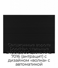 Секционные ворота DoorHan стальные 2400х2900 цвета RAL 7016 (антрацит) с дизайном «волна» с автоматикой