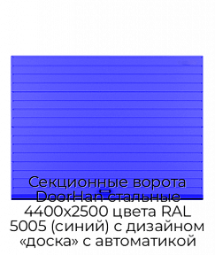 Секционные ворота DoorHan стальные 4400х2500 цвета RAL 5005 (синий) с дизайном «доска» с автоматикой